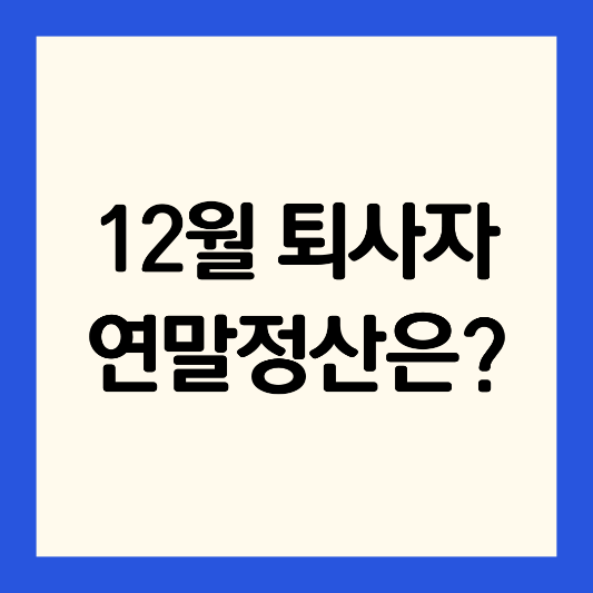12월-퇴사자-연말정산