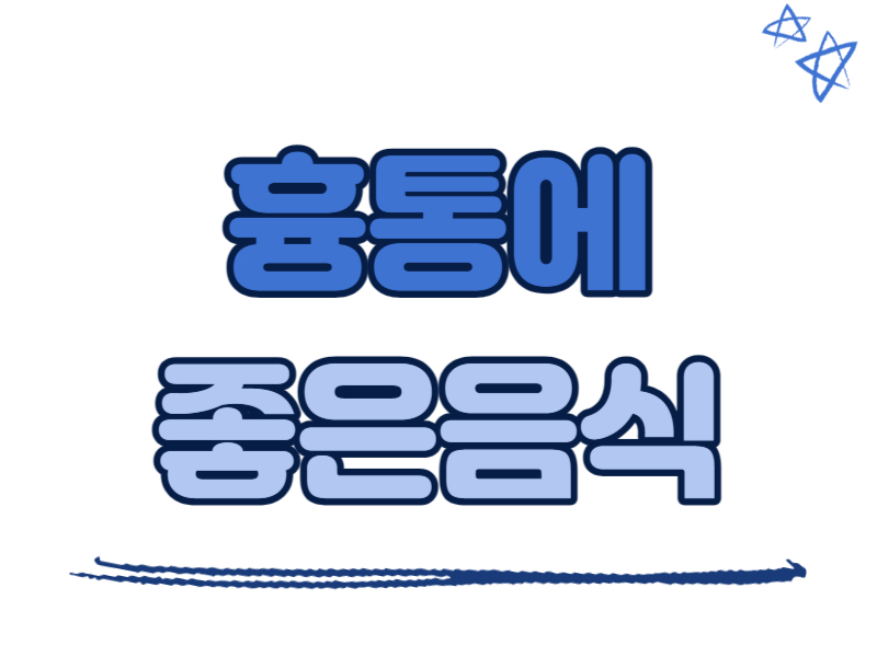 흉통에 좋은 음식