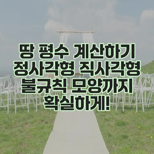 땅 평수 계산하기 정사각형 직사각형 불규칙 모양까지 확실하게!