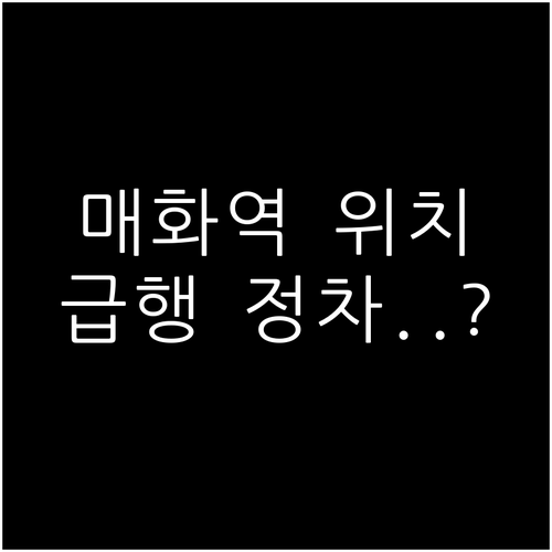 매화역 신설 위치와 신안산선 급행 정..