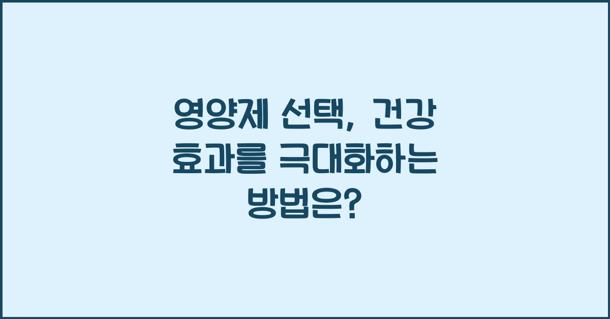 영양제 선택