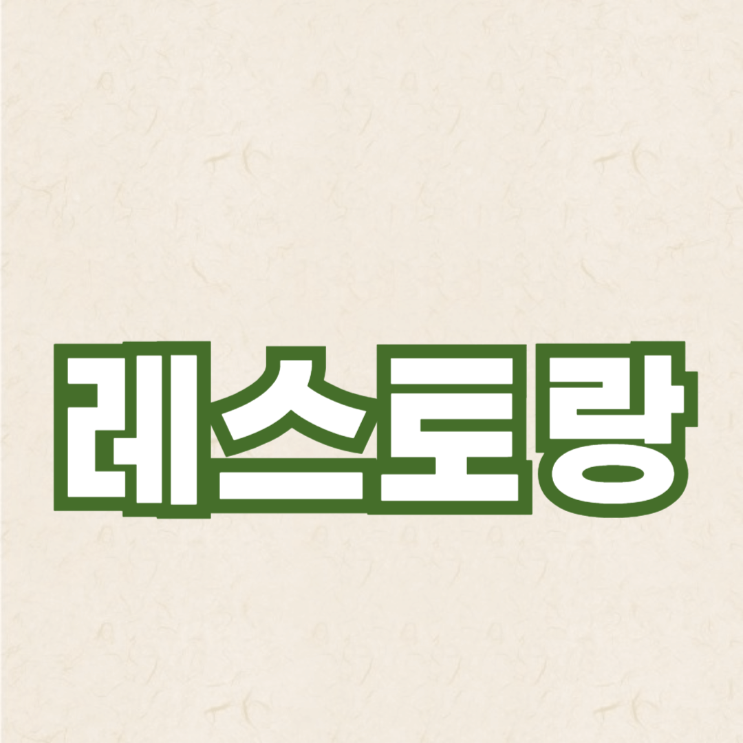 특별한 날, 가족과 함께 가기 좋은 레스토랑 추천