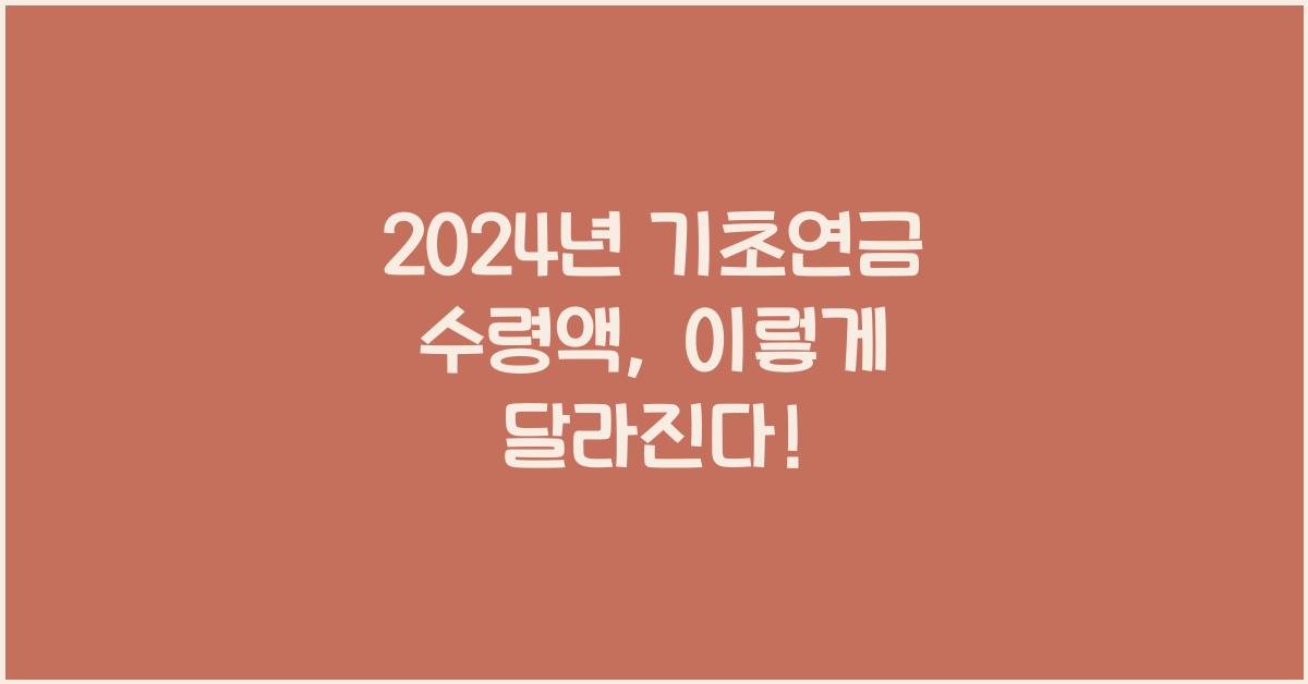 2024년 기초연금 수령액