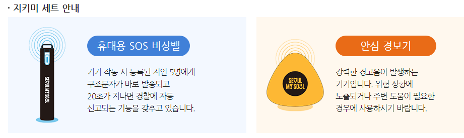 안심물품 지키미 무료신청 안심경보기 SOS비상벨