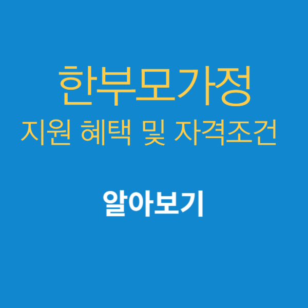 한부모가정 지원혜택 및 자격조건 썸네일