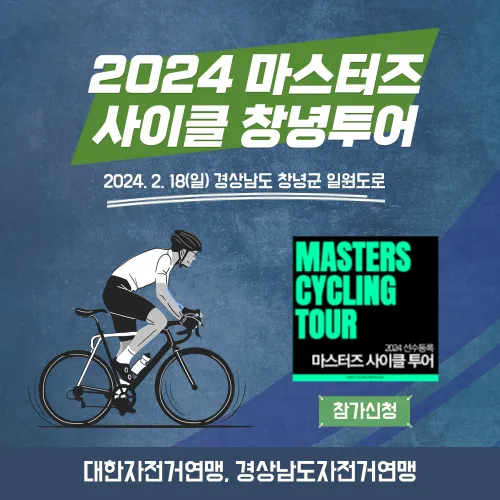 2024_마스터즈_사이클투어