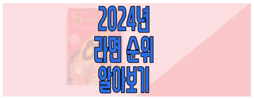 2024년 라면 순위 알아보는 글 보러 가기 링크 사진