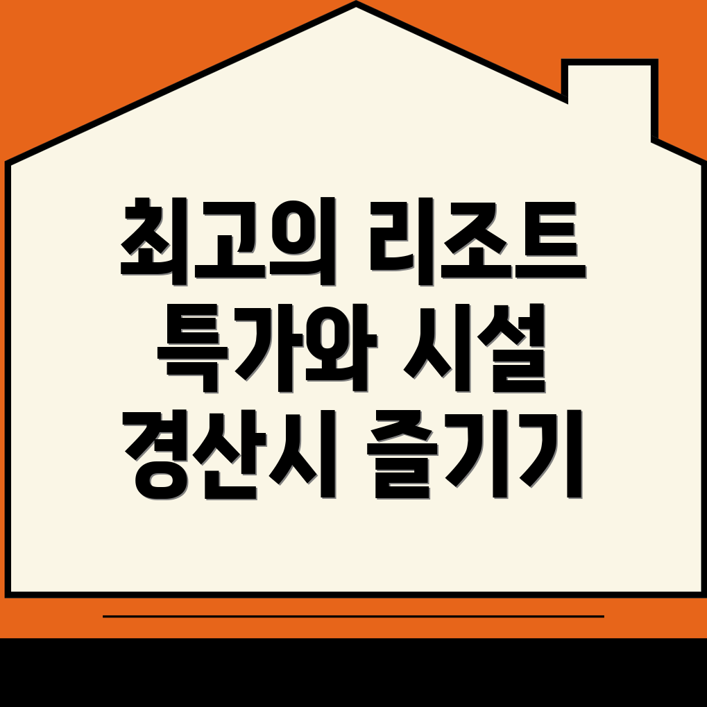 유곡동 리조트