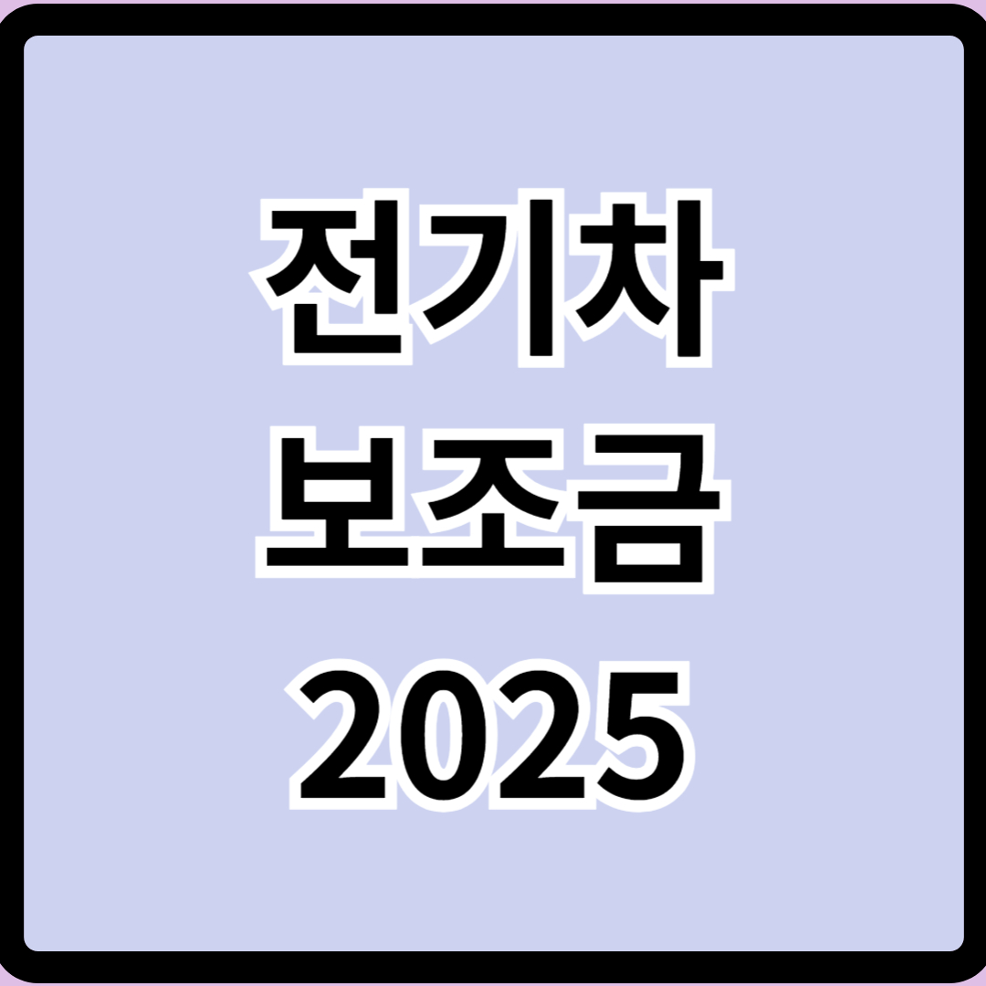 전기차 보조금 2025 총정리