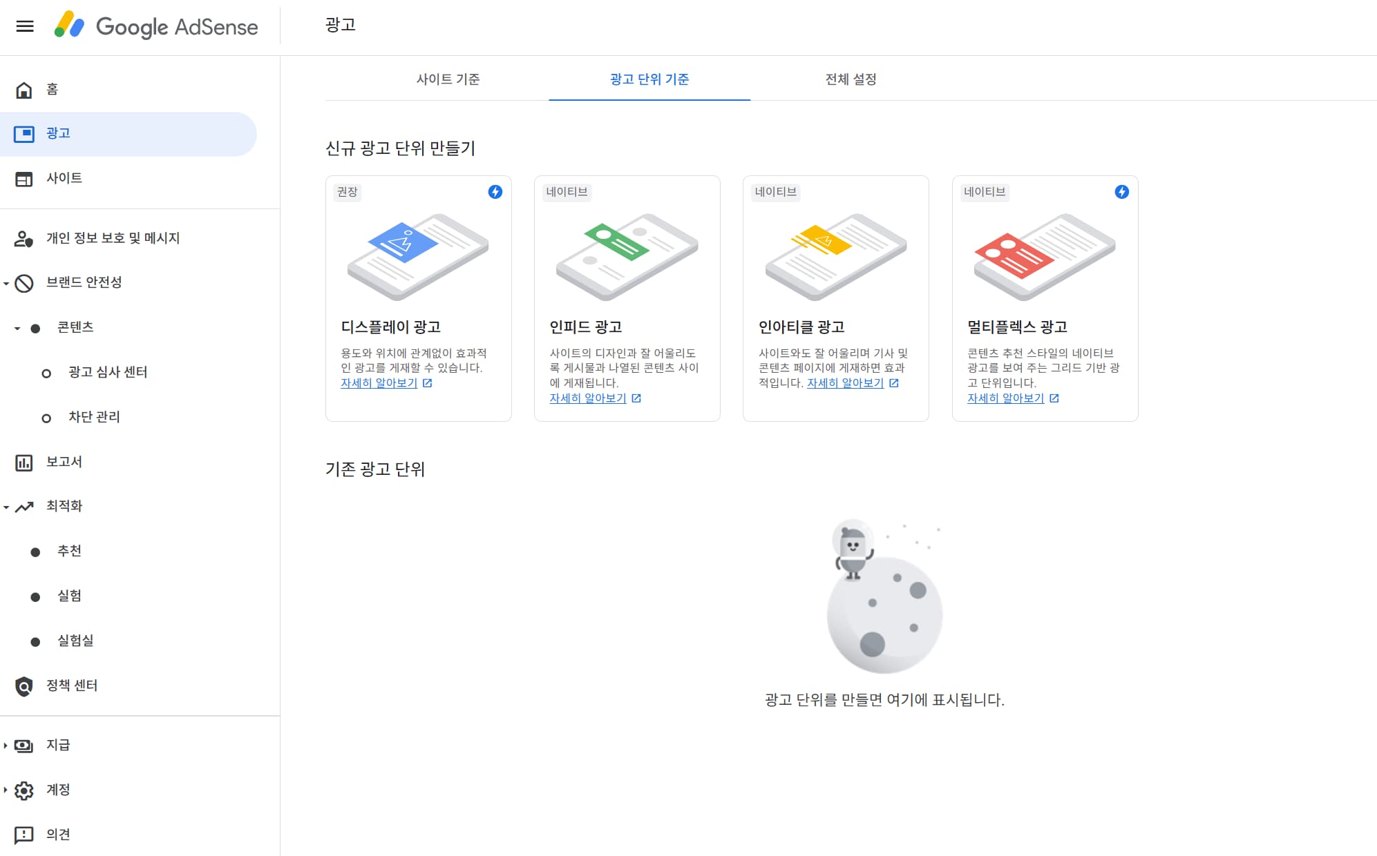 Google AdSense의 광고단위기준 화면