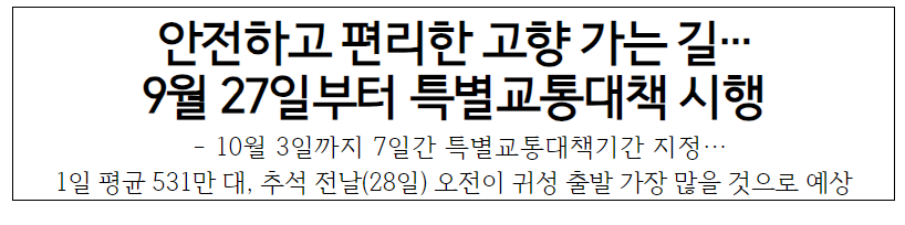 추석연휴 특별교통대책 시행