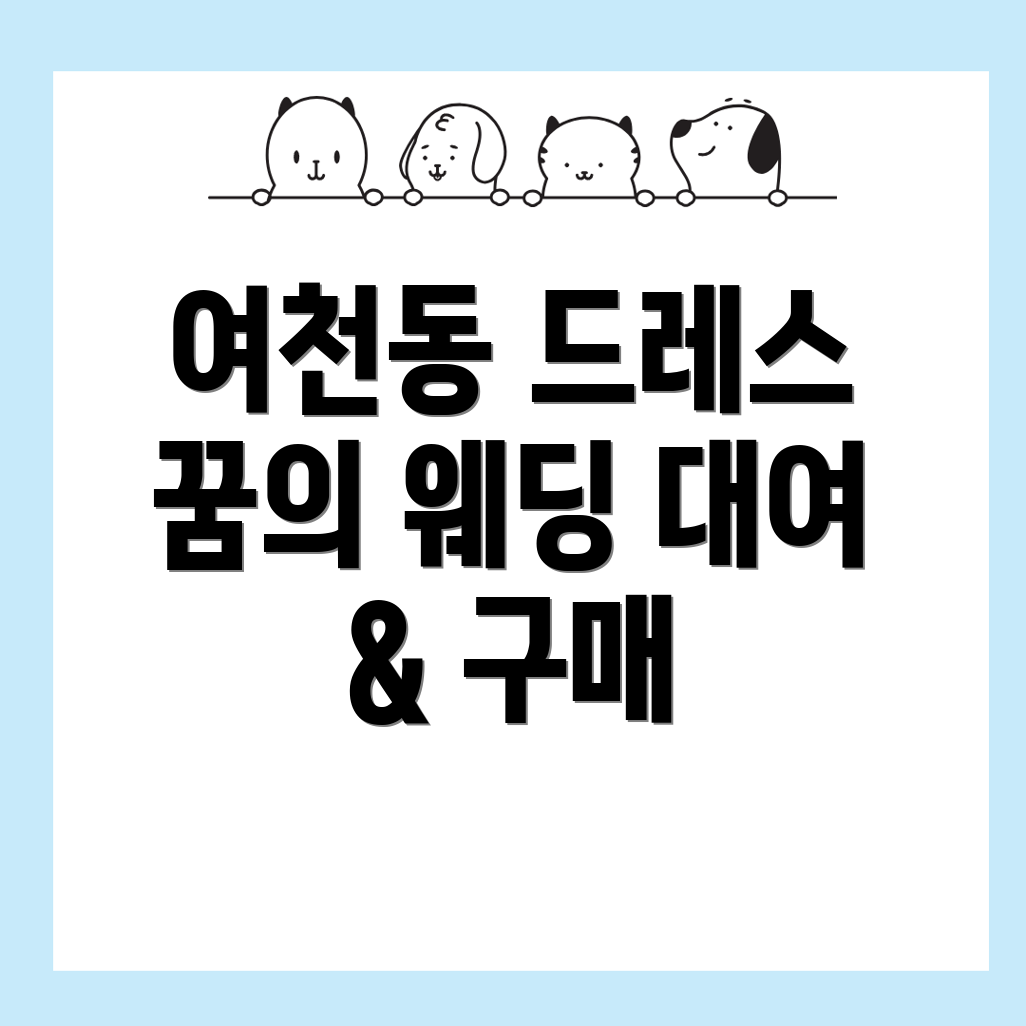 웨딩드레스 가격