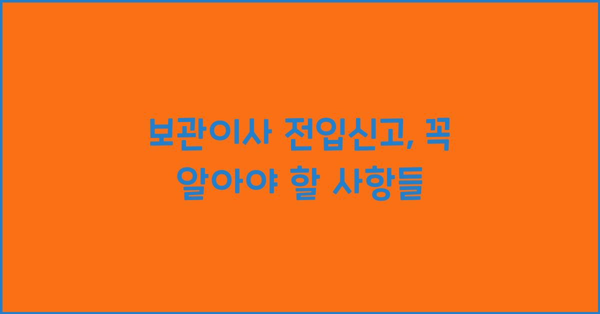 보관이사 전입신고