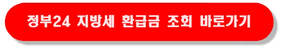 지방세환급금_신청방법