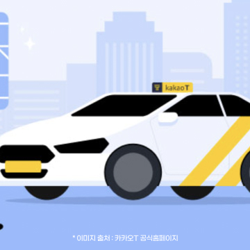 카카오택시 팁