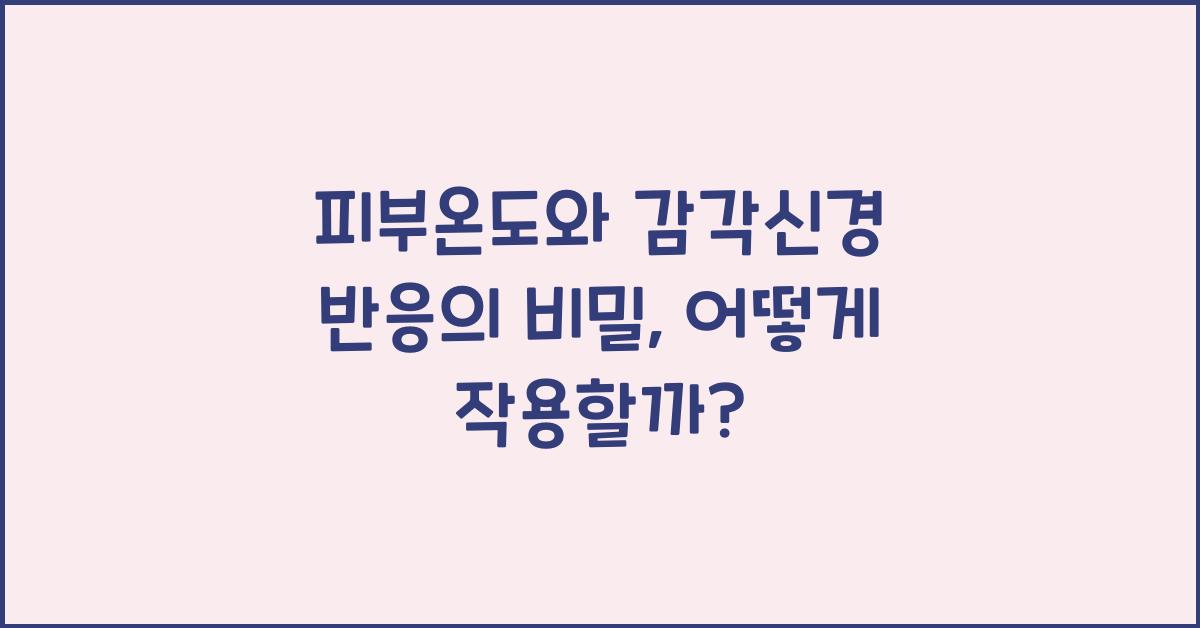 피부온도, 감각신경 반응