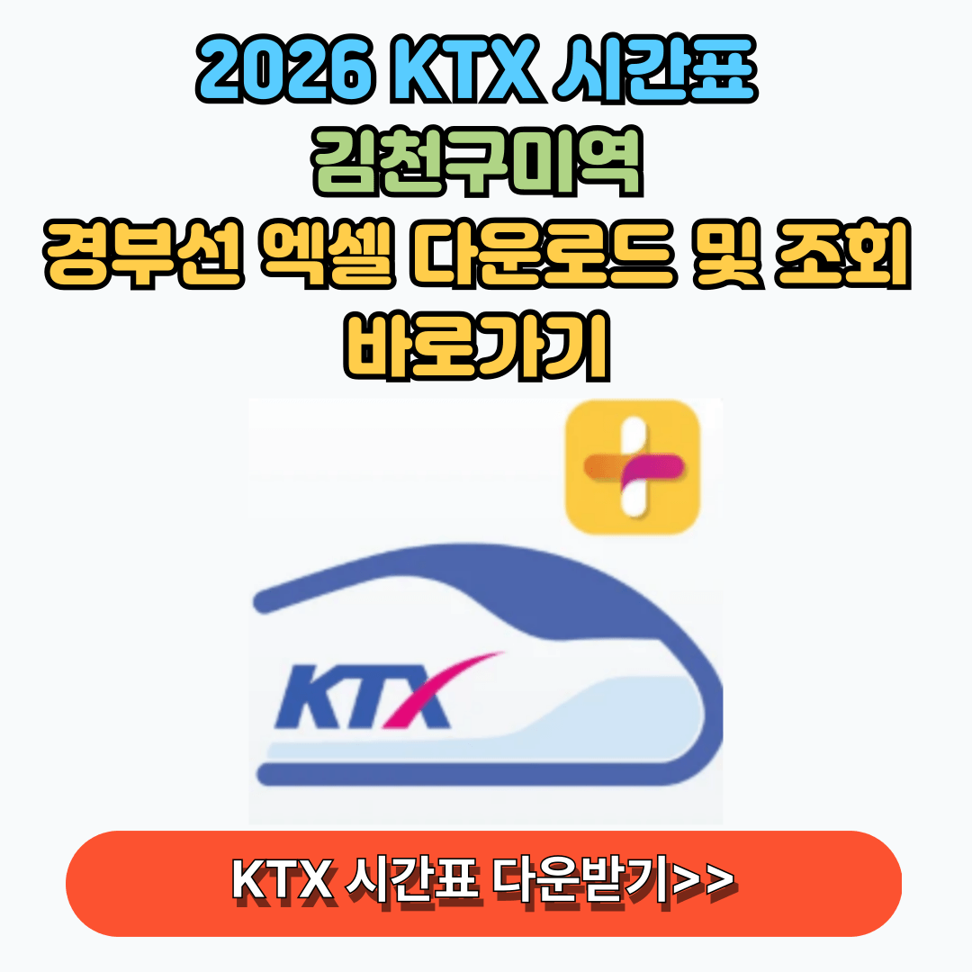 김천 구미역 ktx 시간표 조회 다운로드