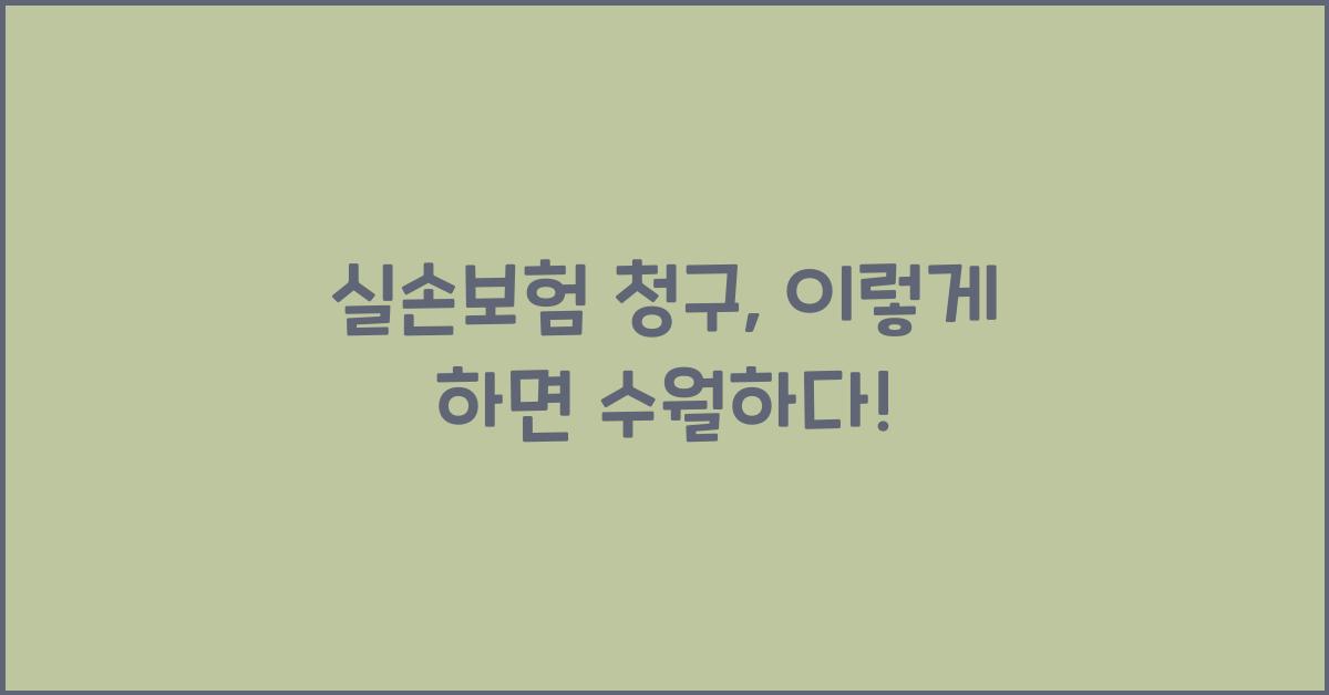 실손보험 청구
