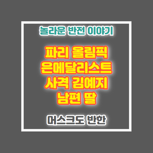 김예지 남편 딸