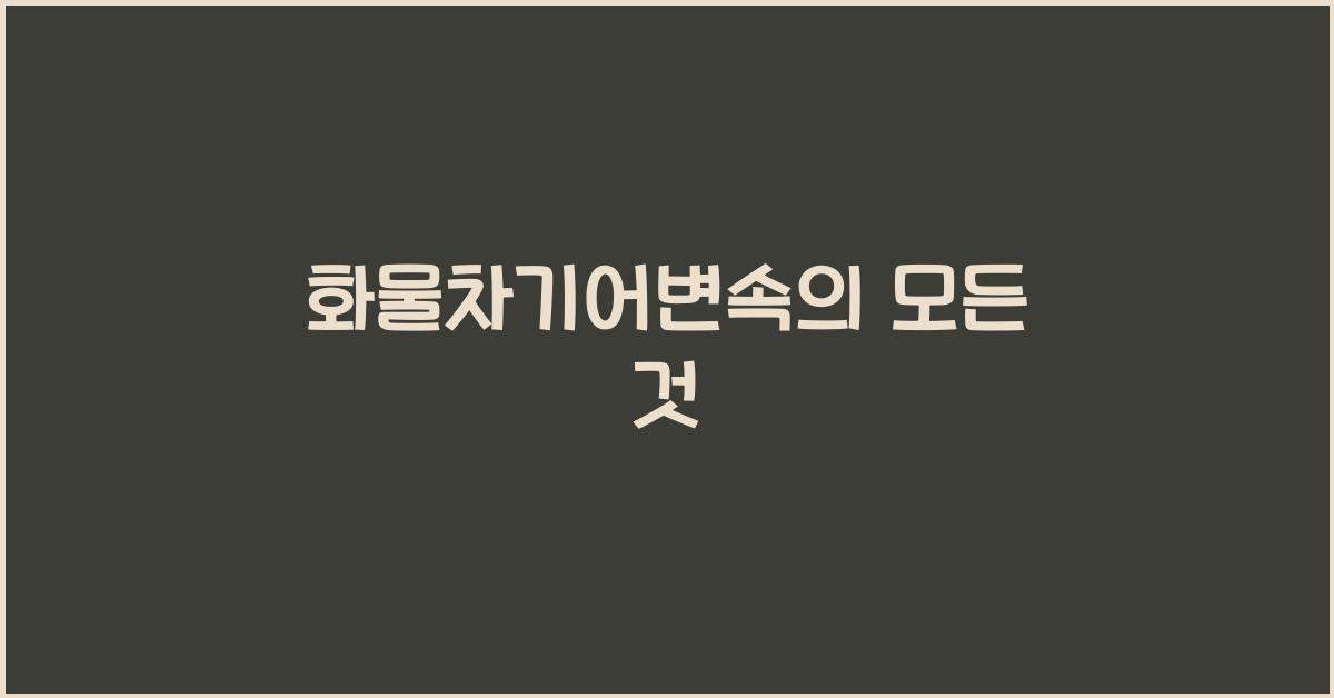 화물차기어변속