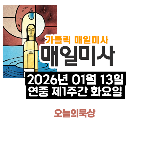 2026년 1월 13일 매일미사 연중 제1주간 화요일 오늘의 묵상