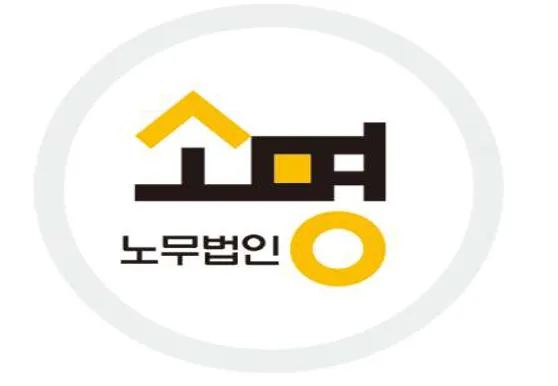 노무법인소명