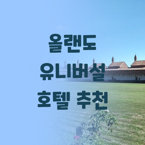 올랜도 유니버설 스튜디오 근처 호텔 ..