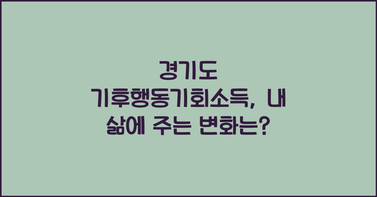 경기도 기후행동기회소득