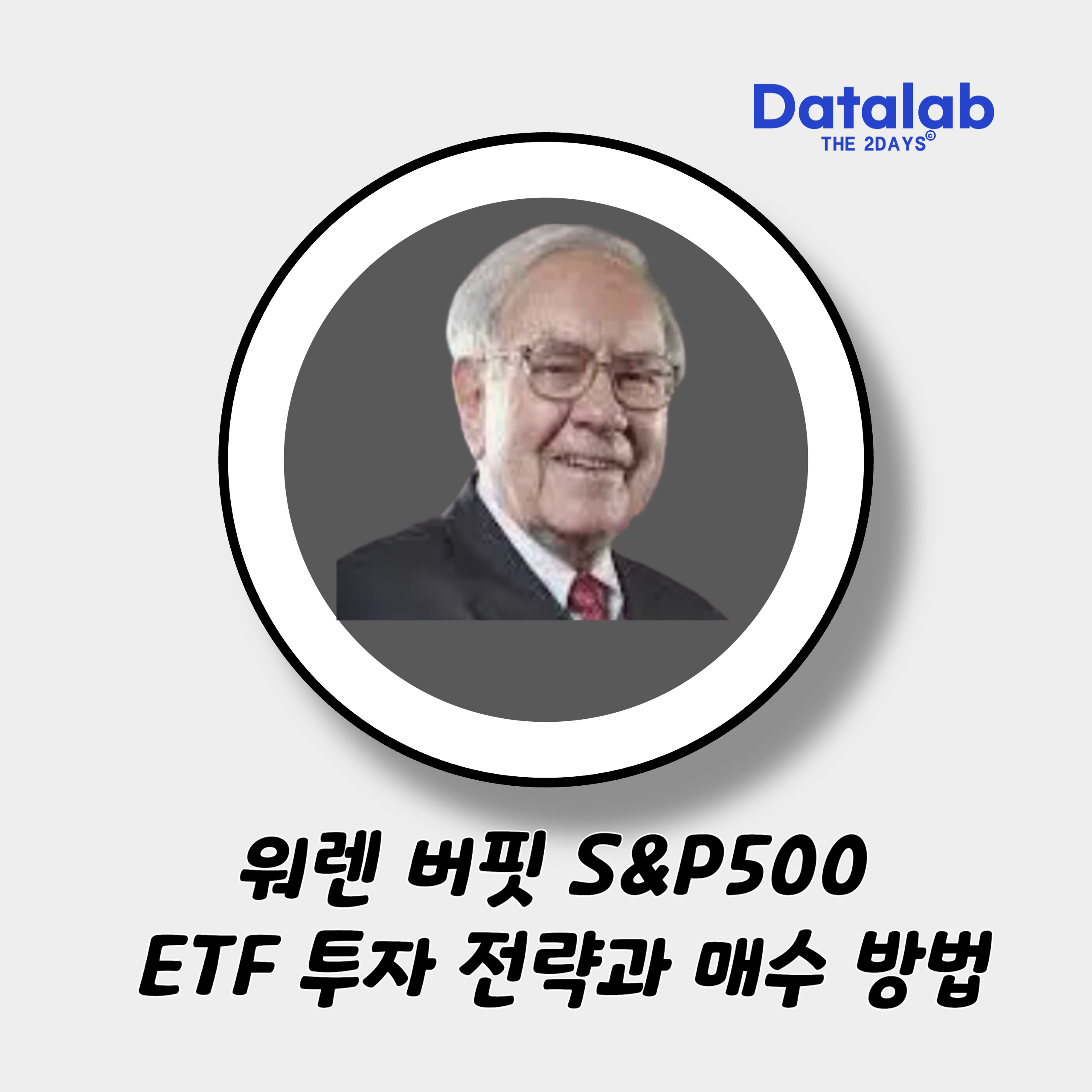 워렌 버핏 S&amp;P500 ETF 투자 전략과 매수 방법