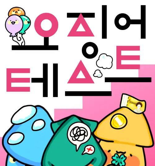 오징어-테스트