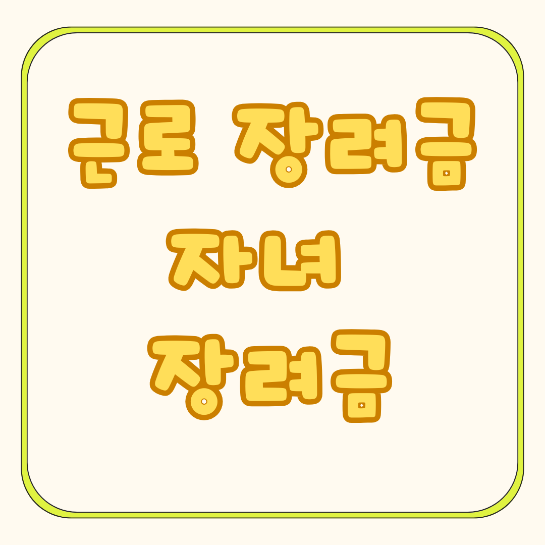 근로장려금, 자녀장려금 신청 및 수령 방법