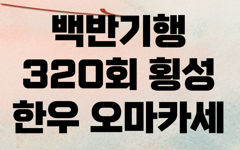 백반기행 횡성 한우 오마카세 미미