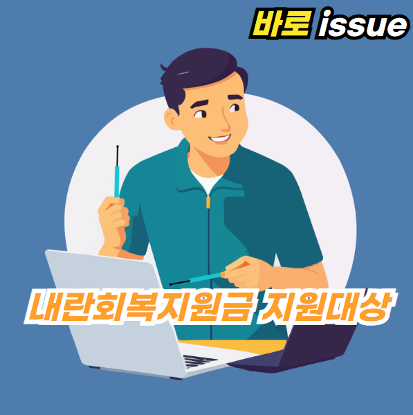 내란회복지원금-지급대상