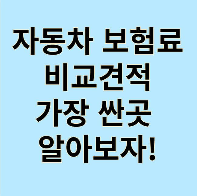 자동차 보험료 비교견적 썸네일
