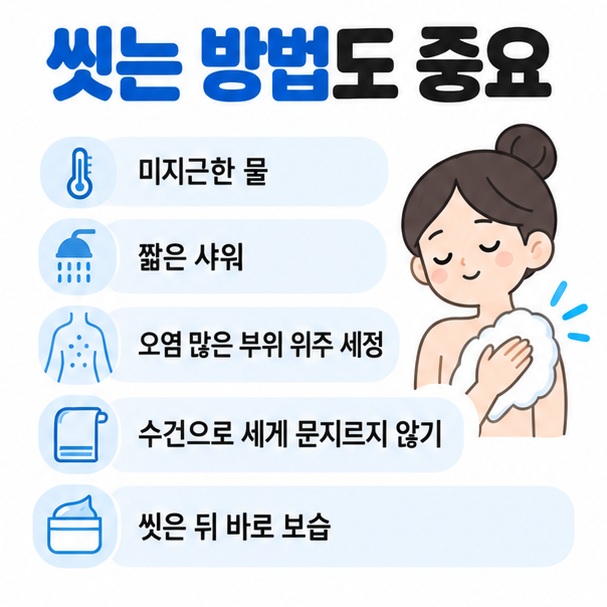 미지근한 물 짧은 샤워 부위별 세정 부드러운 물기 제거 즉시 보습의 아토피 세정법 이미지