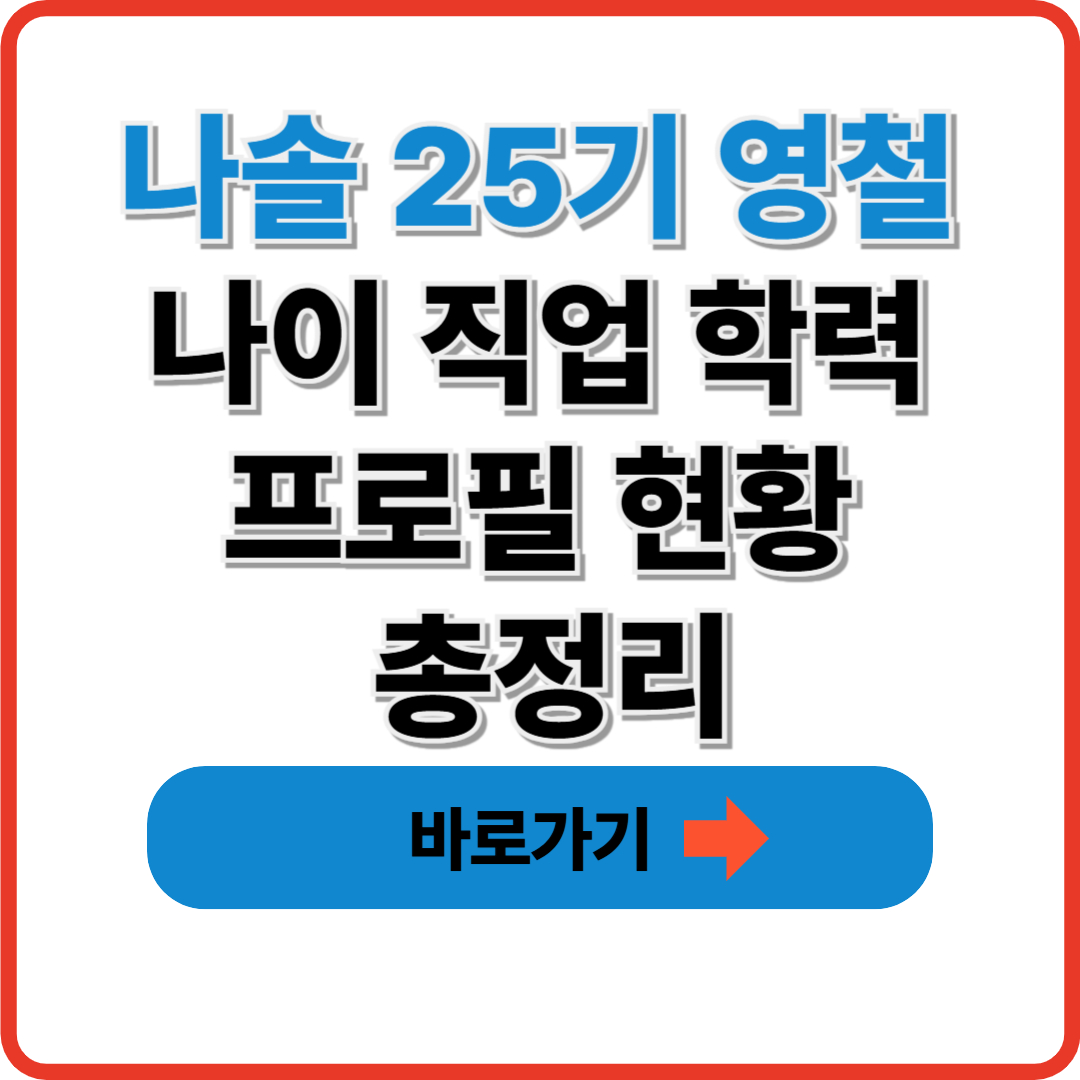 나솔 25기 영철 나이 직업 학력 프로필 현황 총정리