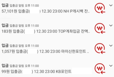 카드포인트 현금화 후 계좌입금내역 화면