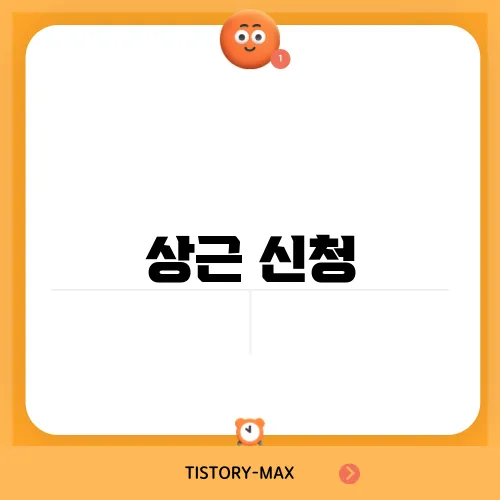 상근 신청