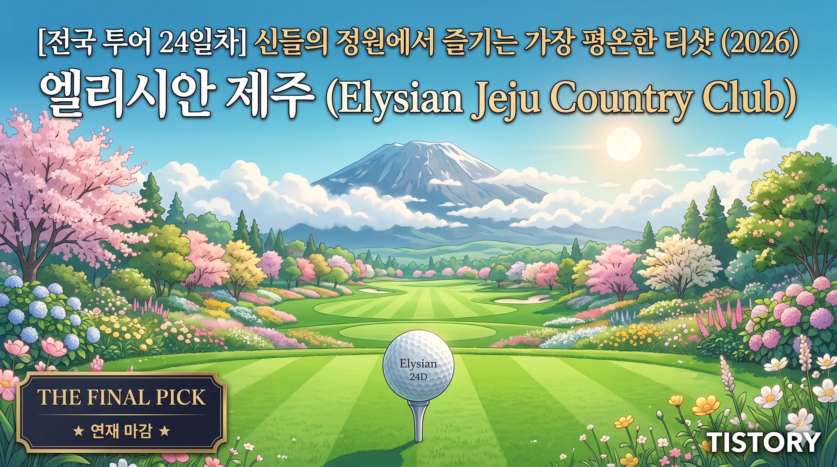 [전국 투어 24일차] 엘리시안 제주: 신들의 정원에서 즐기는 가장 평온한 티샷 (2026)