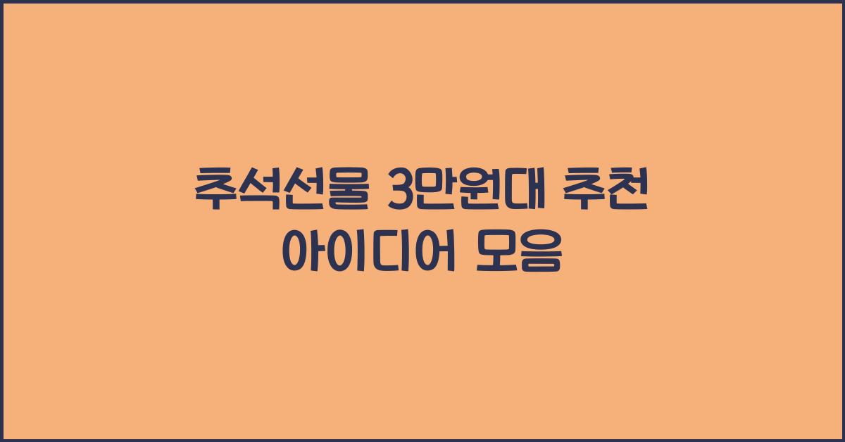 추석선물 3만원대 추천