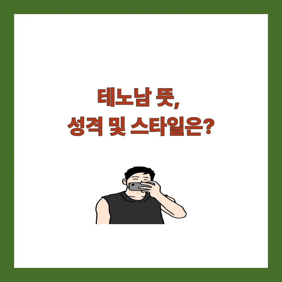 테토남 뜻