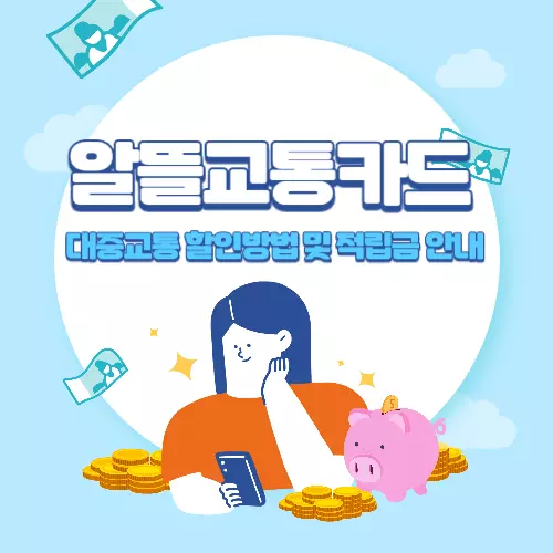 알뜰교통카드-신청방법+마일리지+적립금액+안내