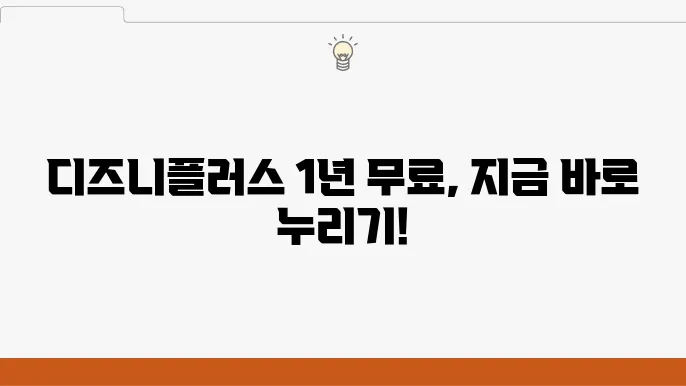 디즈니플러스 1년 무료 이용 방법 완벽 정리