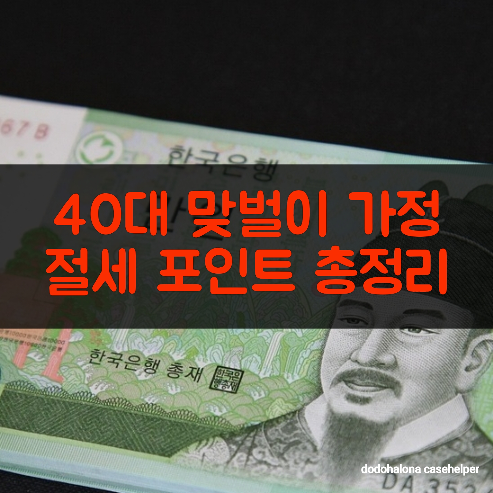 40대 맞벌이 가정 절세 포인트 총정리