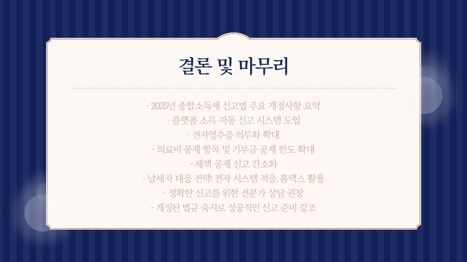 종합소득세 신고법 개정사항, 2025년 업데이트 내용