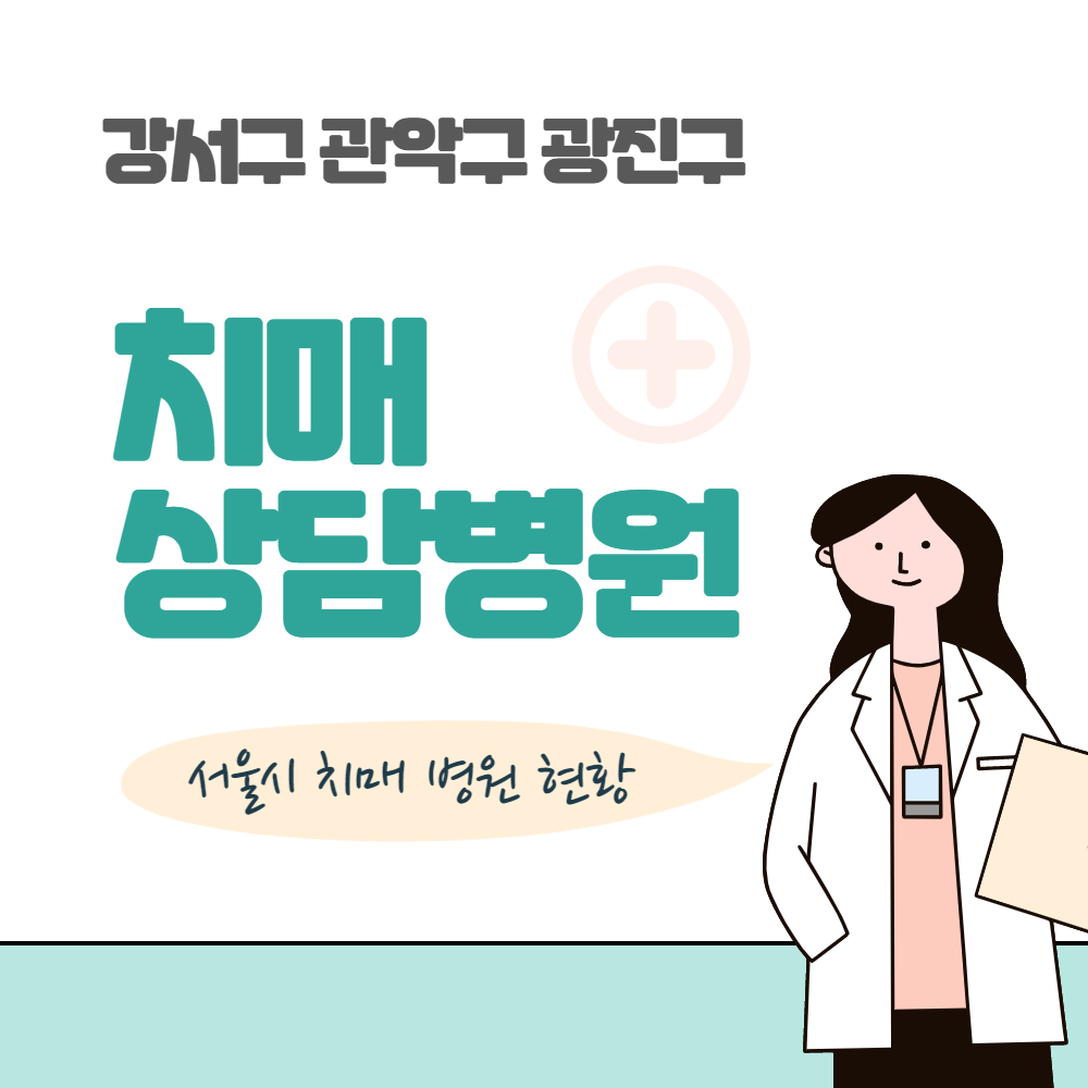강서구 관악구 광진구 치매 상담 병원 현황