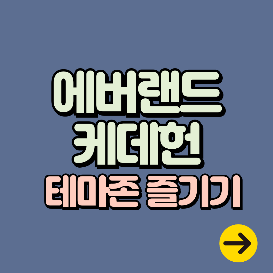 에버랜드 케데헌 테마존 후기 ㅣ기간∙위치∙굿즈 가격∙분식 세트