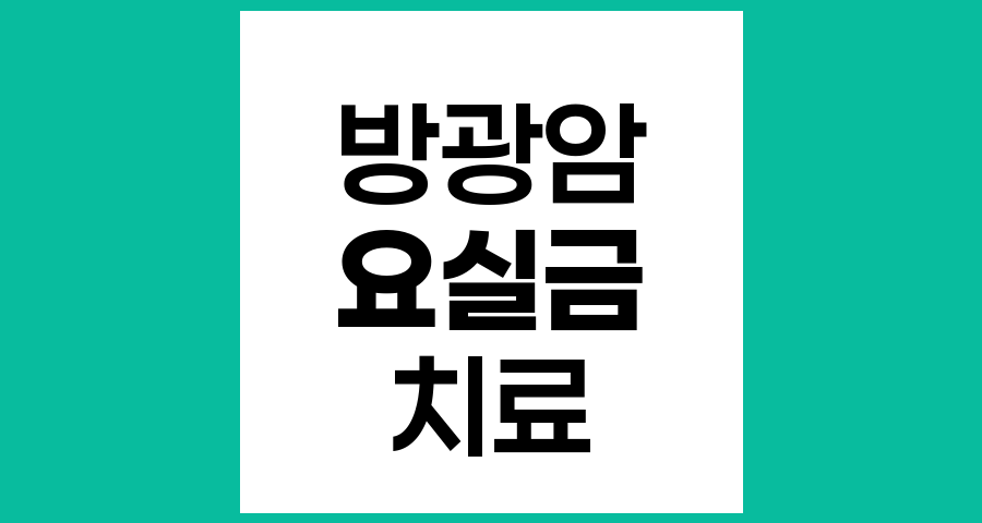 방광암 수술 후 요실금 완화 및 치료 방법