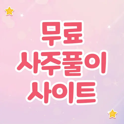 사주풀이사이트