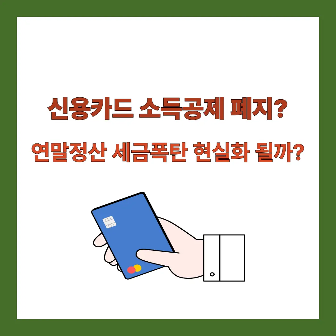 신용카드-연말정산-폐지